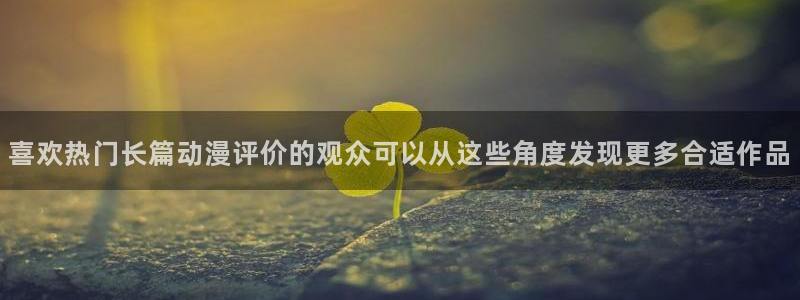 韩漫免费观看漫画:喜欢热门长篇动漫评价的观众可以从这些角度发现更多合适作品配图
