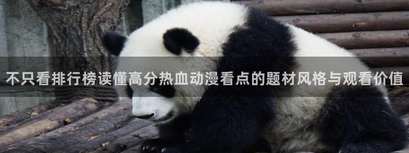 免费韩漫漫画在线阅读:不只看排行榜读懂高分热血动漫看点的题材风格与观看价值配图