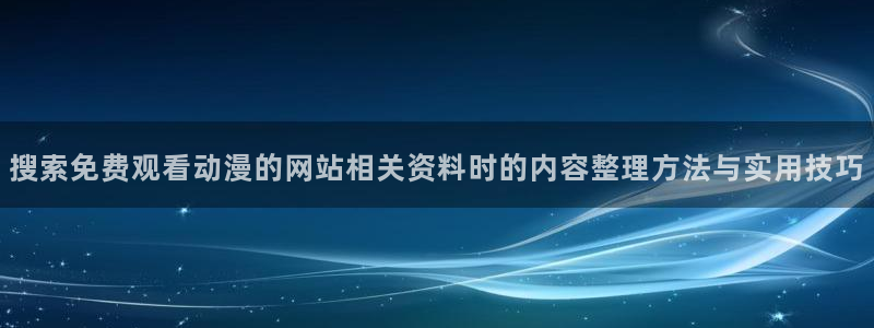 韩国漫画完整版:搜索免费观看动漫的网站相关资料时的内容整理方法与实用技巧配图