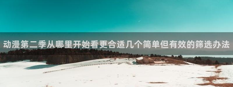 免费韩漫漫画在线阅读:动漫第二季从哪里开始看更合适几个简单但有效的筛选办法配图