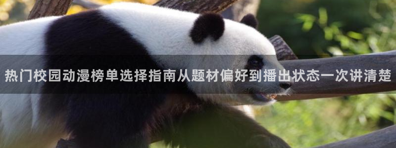 韩漫漫画怎么看:热门校园动漫榜单选择指南从题材偏好到播出状态一次讲清楚配图