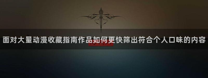 韩漫漫画推荐排行榜：面对大量动漫收藏指南作品如何更快筛出符合个人口味的内容配图
