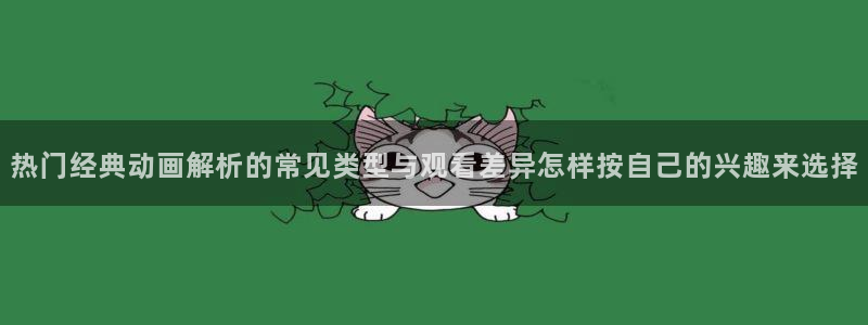 韩漫大全中文版:热门经典动画解析的常见类型与观看差异怎样按自己的兴趣来选择配图