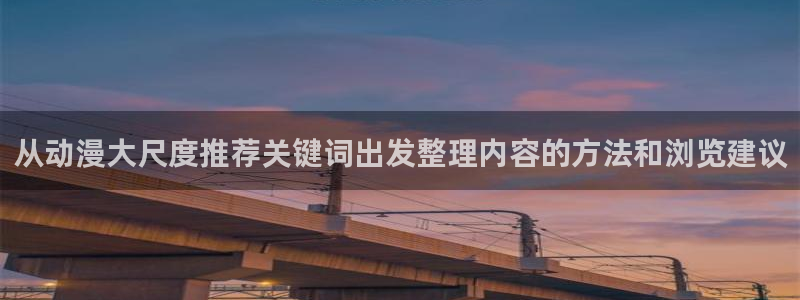 在线韩漫漫画网站:从动漫大尺度推荐关键词出发整理内容的方法和浏览建议配图
