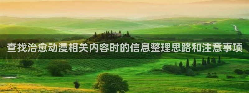 韩国漫画在线阅读:查找治愈动漫相关内容时的信息整理思路和注意事项配图