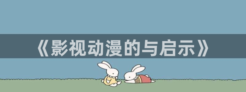 韩漫漫画哪个好看:《影视动漫的与启示》配图