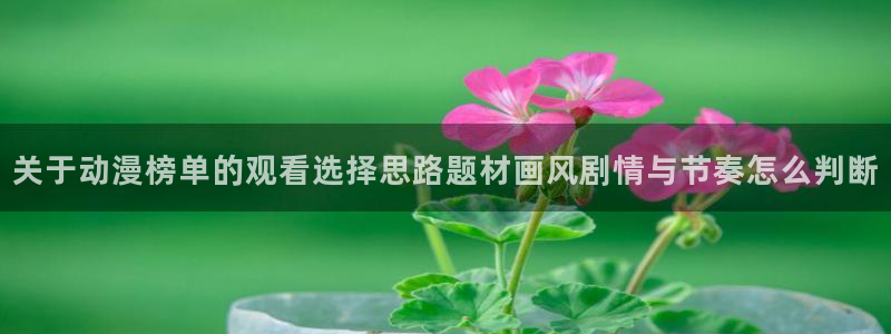韩漫推理漫画:关于动漫榜单的观看选择思路题材画风剧情与节奏怎么判断配图