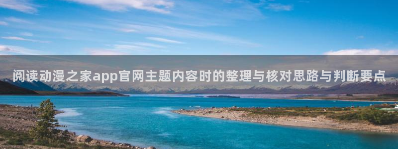 韩国漫画大全：阅读动漫之家app官网主题内容时的整理与核对思路与判断要点配图