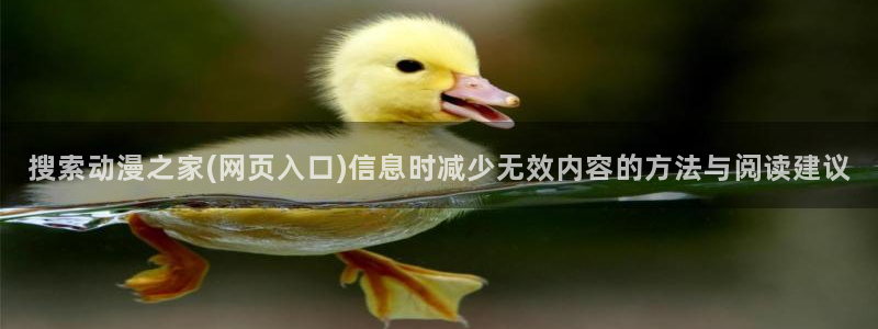 免费韩漫在线：搜索动漫之家(网页入口)信息时减少无效内容的方法与阅读建议配图
