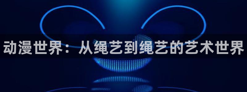 韩漫悬疑漫画推荐：动漫世界：从绳艺到绳艺的艺术世界配图