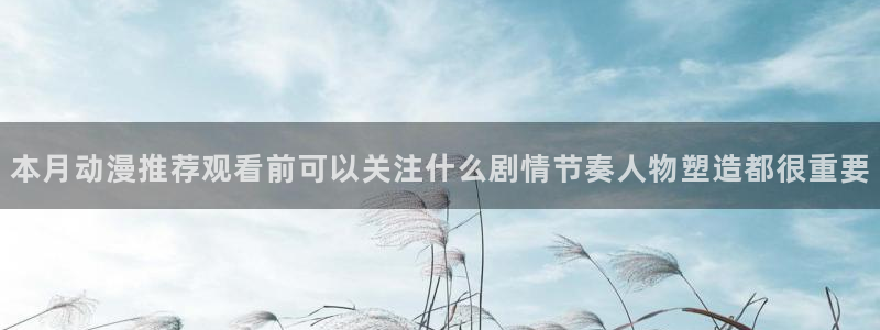 韩漫漫画大全免费观看:本月动漫推荐观看前可以关注什么剧情节奏人物塑造都很重要配图